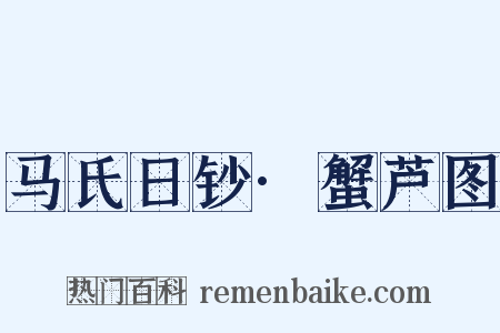 马氏日钞·蟹芦图是什么意思的图片